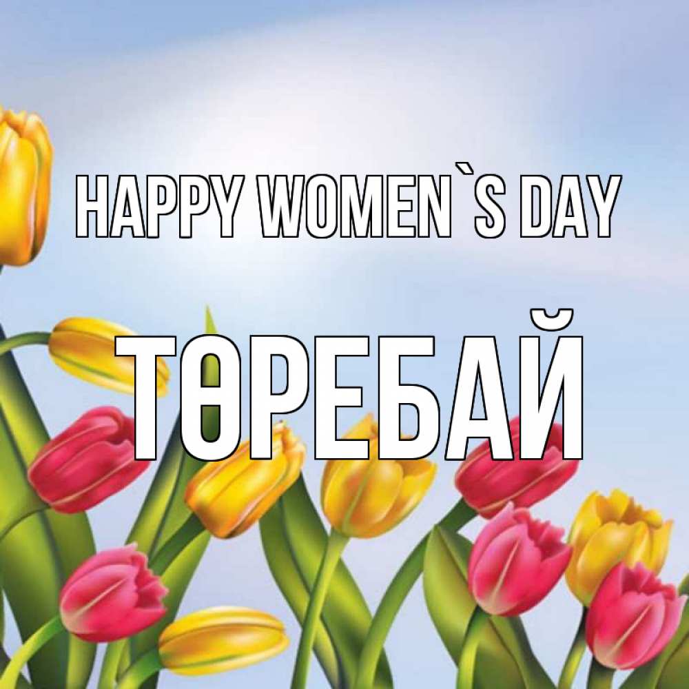 Greetings card с именем, Төребай happy women`s day международный женский день Greetings with text for free download 